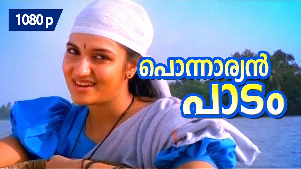 Ponnaryan Paadam | 1080p | Rakthasakshikal Sindabad | 𝐑𝐞𝐦𝐚𝐬𝐭𝐞𝐫𝐞𝐝 | Mohanlal | Sukanya | Ranjitha