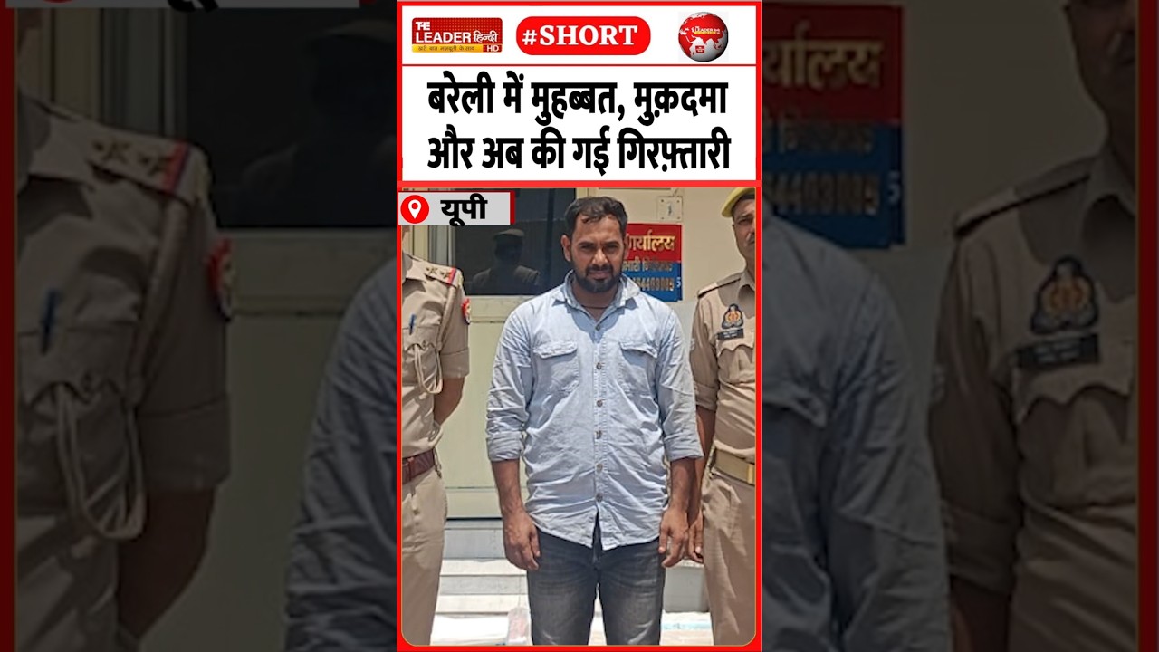 आरोपी ने पकड़ने पर कही बड़ी बात | 16 June 2026 #bareilly #lovelife #crime #police #shorts
