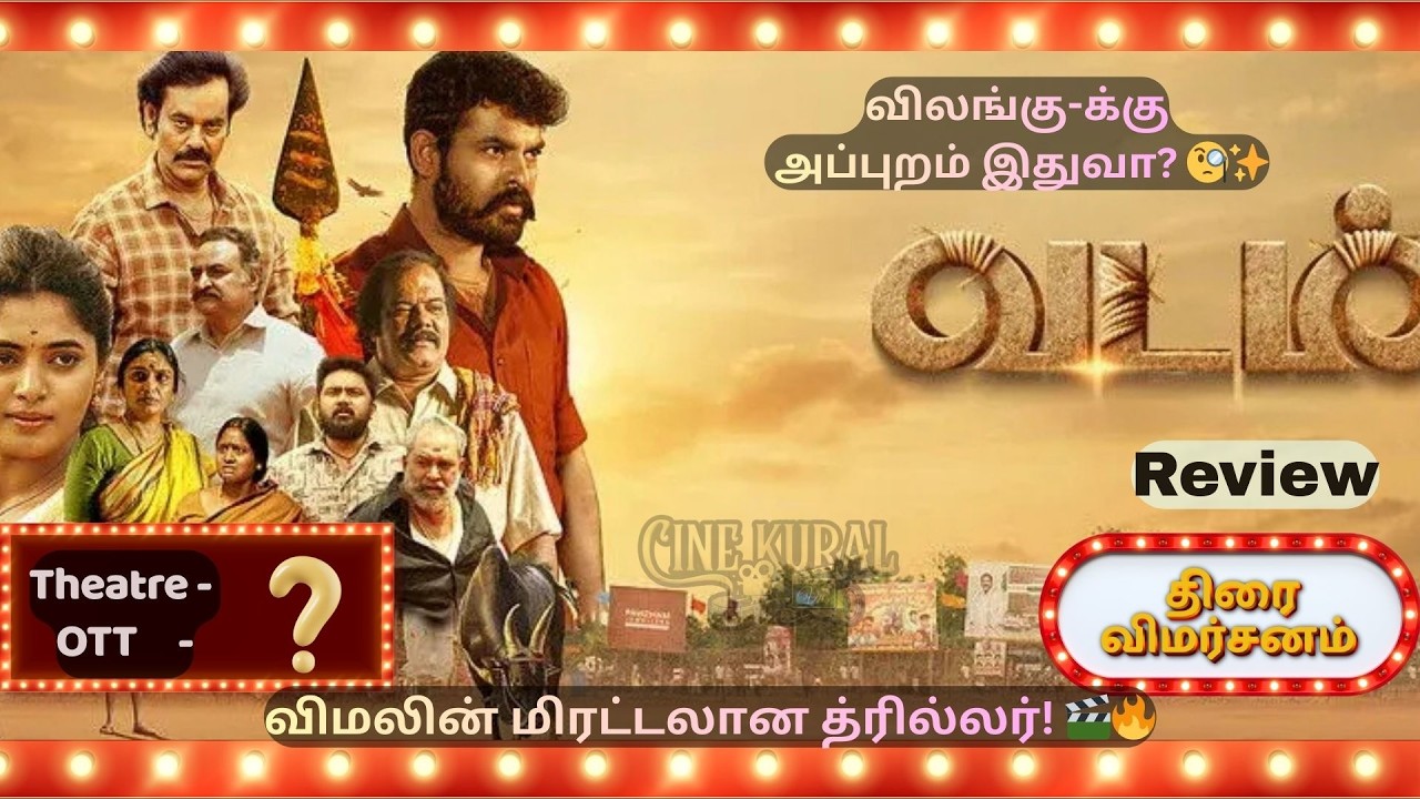 வடம் திரை விமர்சனம் | Vadam Movie Review Tamil | விமலின் வேற லெவல் த்ரில்லர்! 🔥