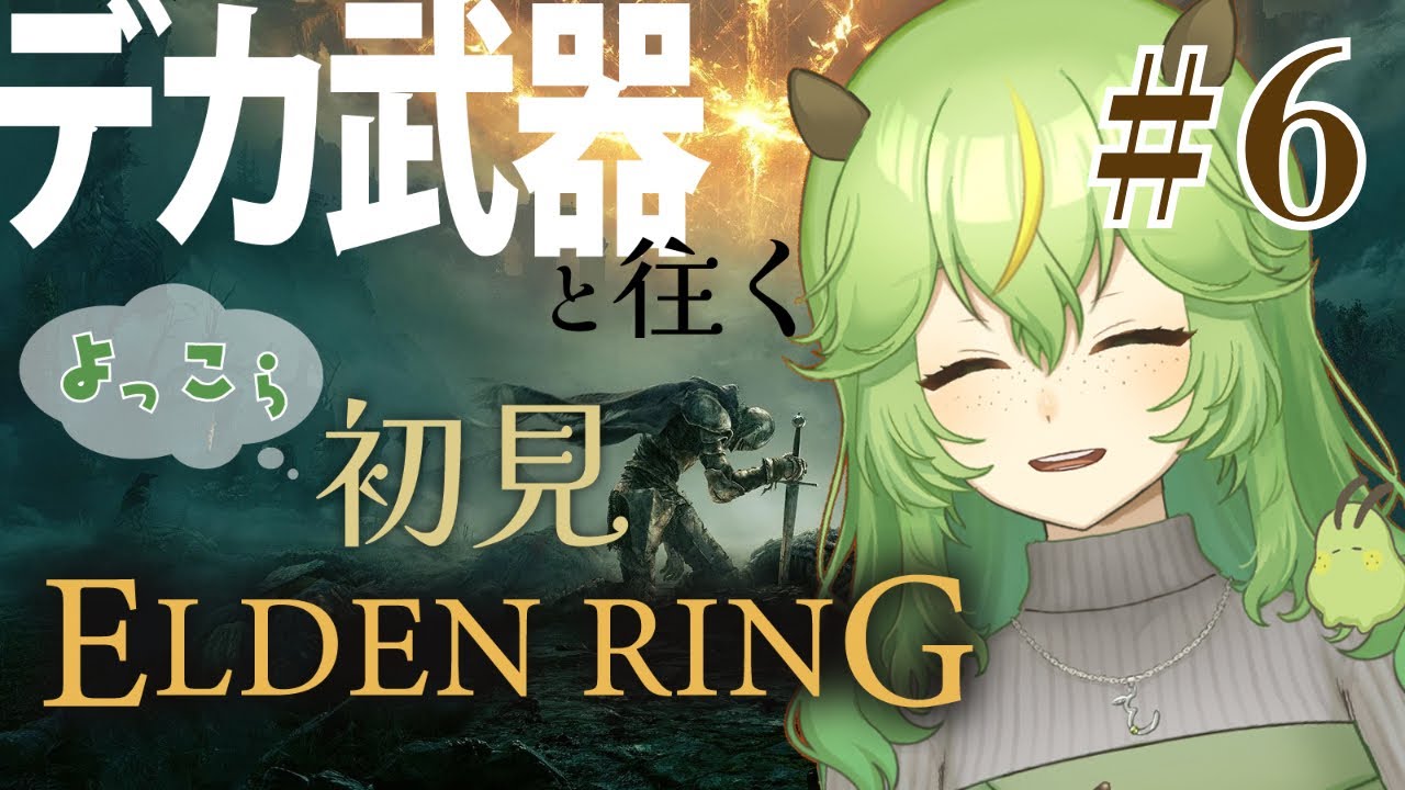 【ELDEN RING】#6 デカ武器でよっこら初見エルデンリング