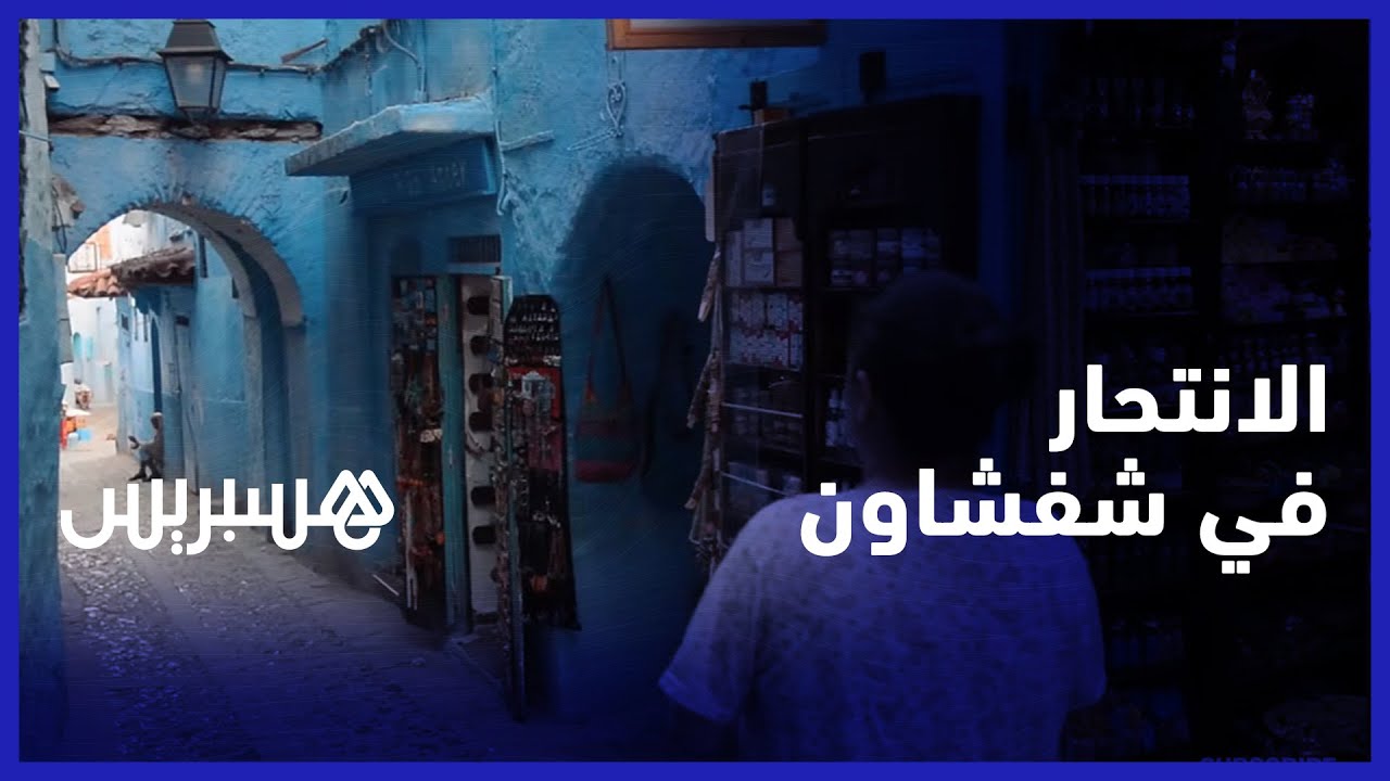 الانتحار في شفشاون... القنب الهندي متهم رئيسي