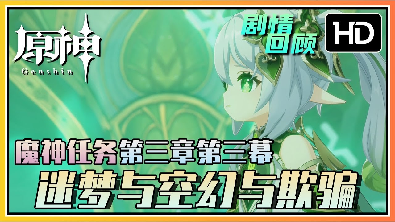 【原神】《迷梦与空幻与欺骗》魔神任务第三章第三幕 | 高清剧情回顾