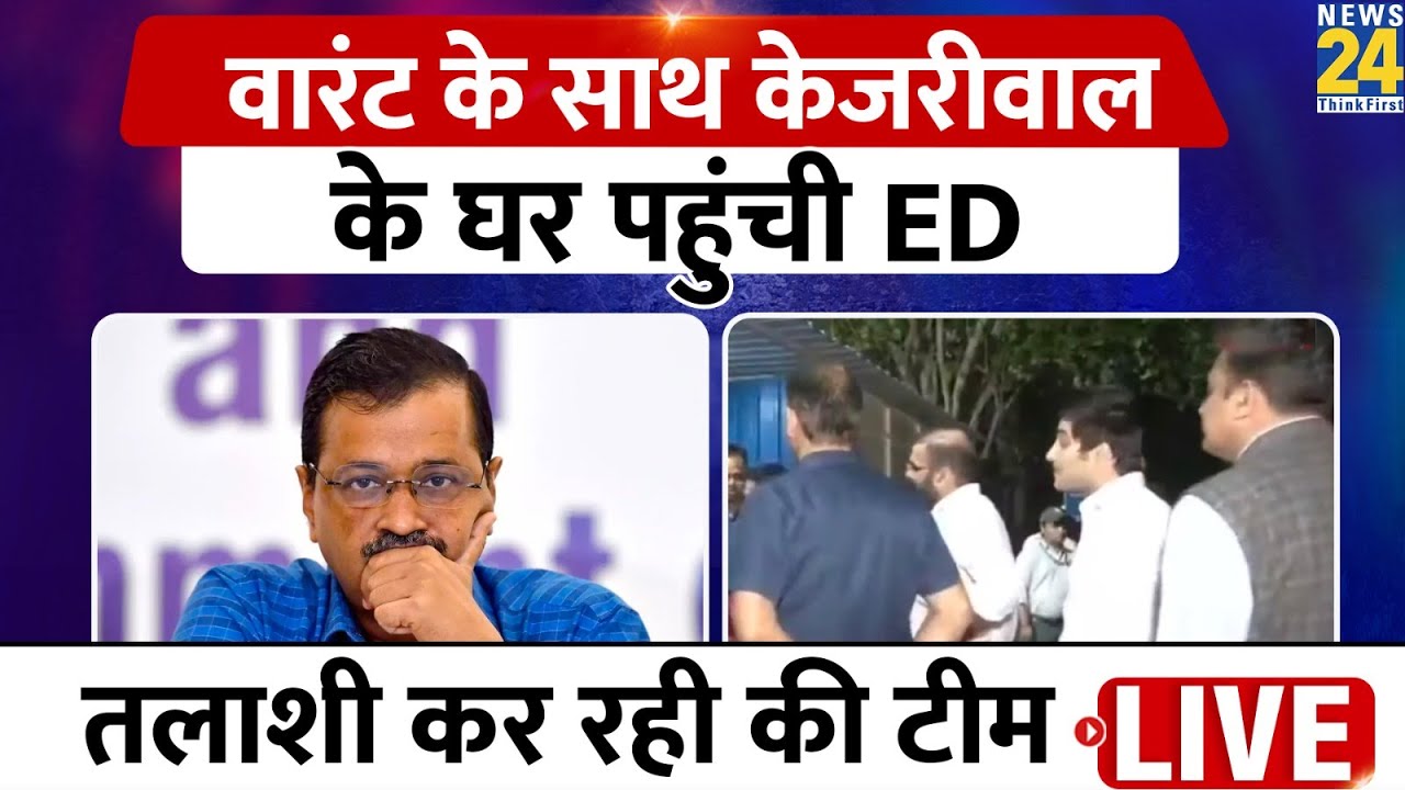 ED Team At Arvind Kejriwal's Residence : Arvind Kejriwal के घर वारंट के साथ पहुंची ED की टीम LIVE