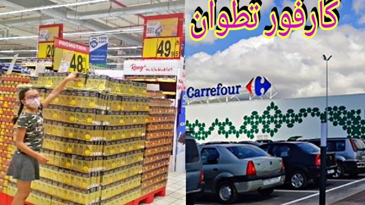 جولة في كارفور تطوان Carrefour tetouan
