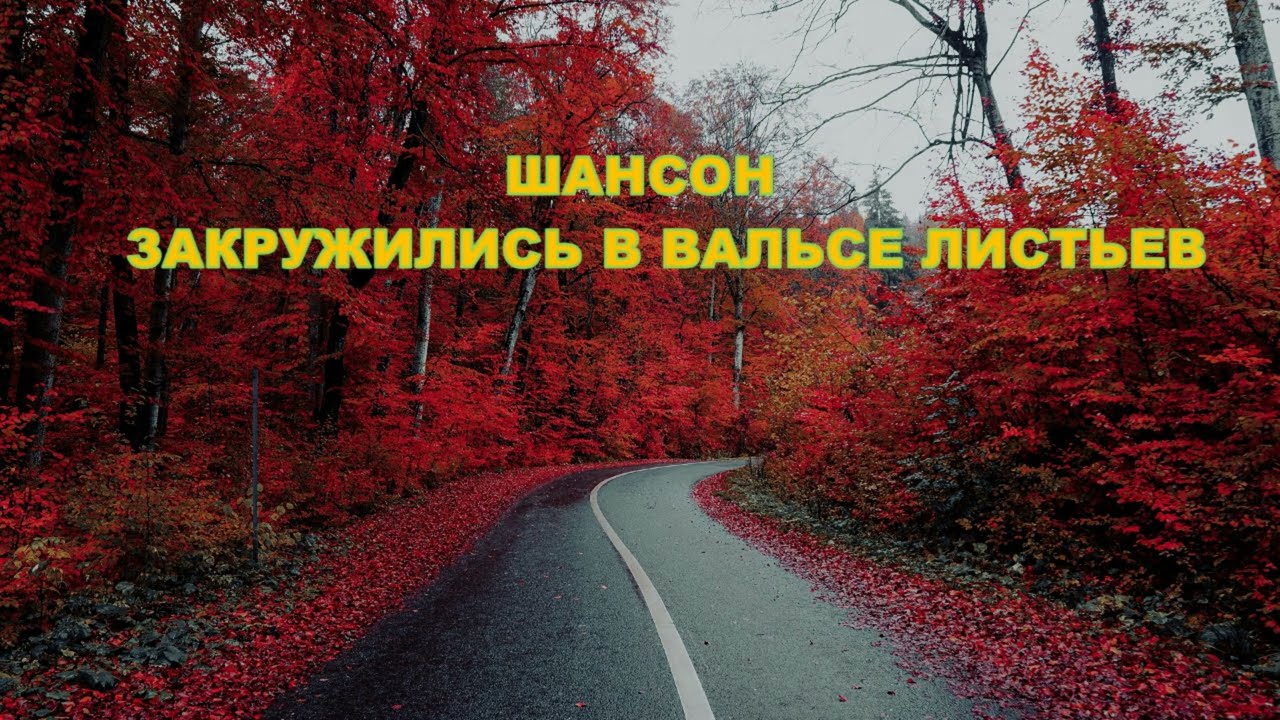 Осенний вальс (Авторская песня).
