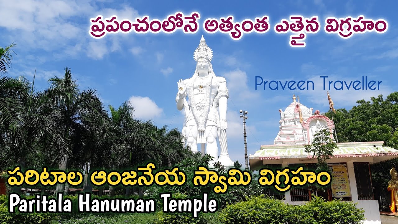 పరిటాల ఆంజనేయ స్వామి| #Hanuman Temple| paritala anjaneya swamy| The Highest idol |#Paritala