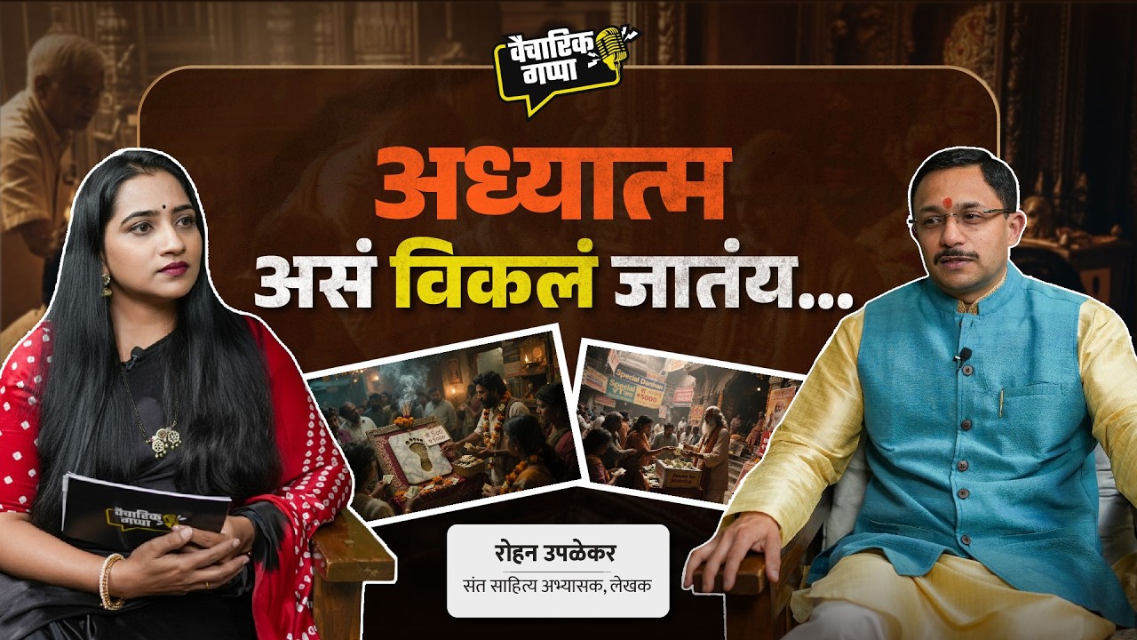 अध्यात्म असं विकलं जातंय… | खास रोहन उपळेकर यांच्यासोबत | मराठी पॉडकास्ट