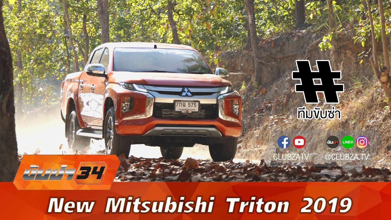 รีวิว New Mitsubishi Triton 2019 : Test Drive by #ทีมขับซ่า