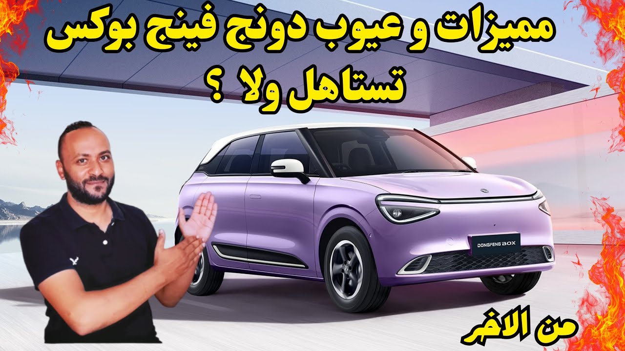 عيوب دونج فينج بوكس 2026 ومميزاتها وتقييم شامل للسيارة