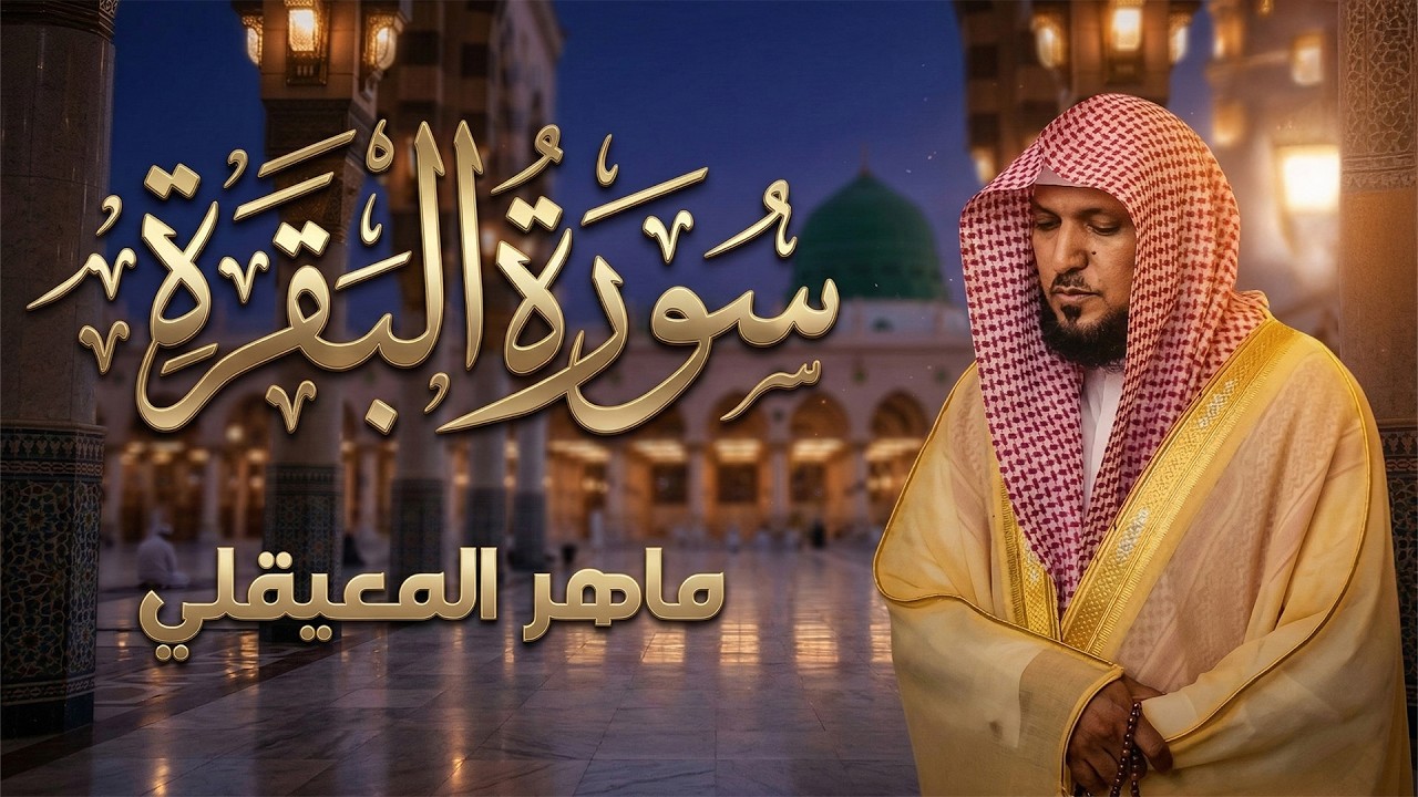 تلاوة خاشعة لسورة البقرة لجلب الرزق والبركة | ماهر المعيقلي جودة عالية