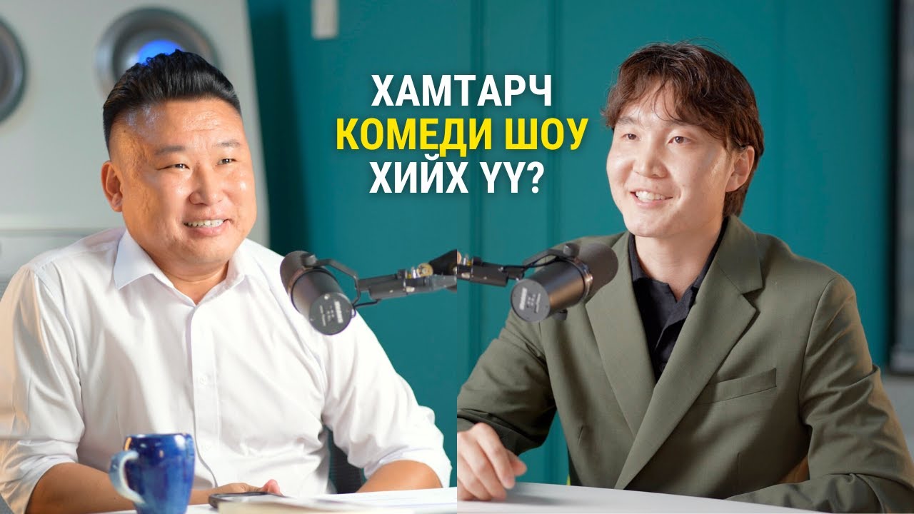 Комедиан Баяраа: Сошл медиа алгоритм, хувийн амьдрал, комеди, бизнес