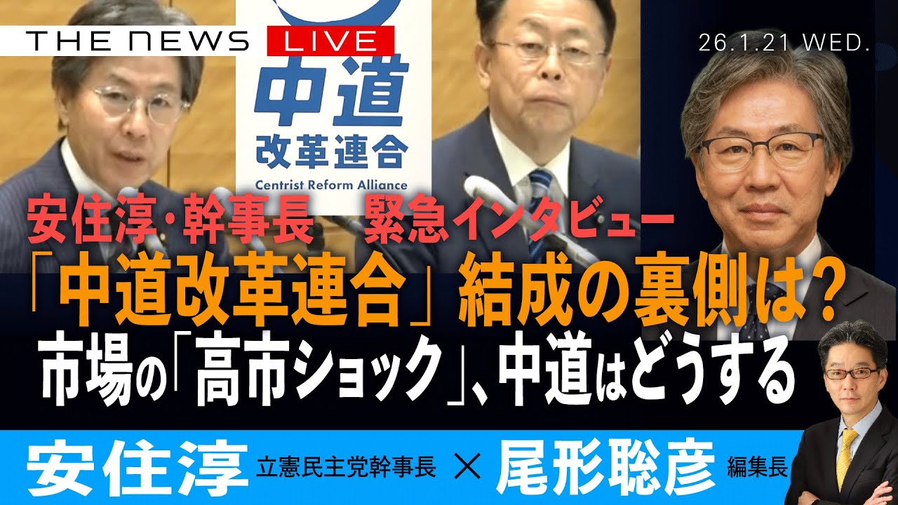 緊急インタビュー　安住淳・立憲民主幹事長に聞く／「中道改革連合」の裏側／高市首相の「不意打ち」解散、どう対峙？／政権交代を実現できるのか？(安住淳❎尾形聡彦)【1/21(水) 14:30~ ライブ】