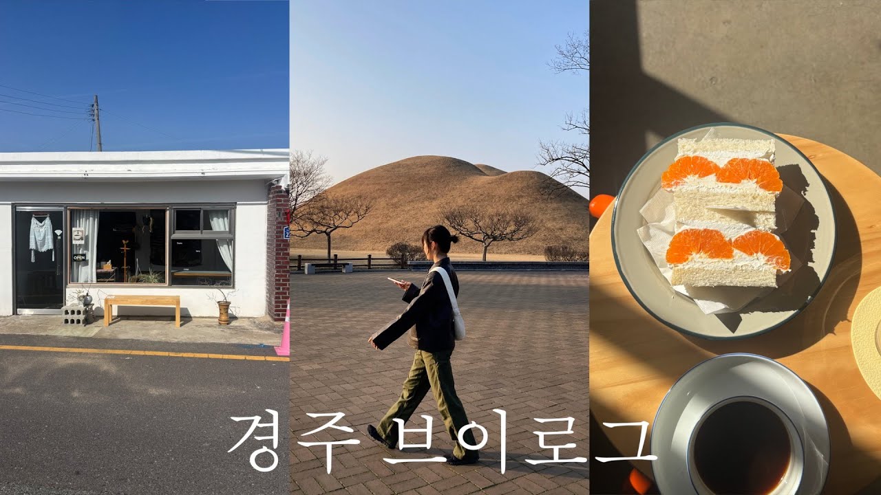 vlog. 3박4일 경주여행.카페투어, 빵집, 로컬 맛집 총정리 🍕🍽️  황리단길 소품샵,서점, 와인샵, 관광코스추천. 예쁜 에어비엔비숙소.경주월드 눈치게임성공🎢
