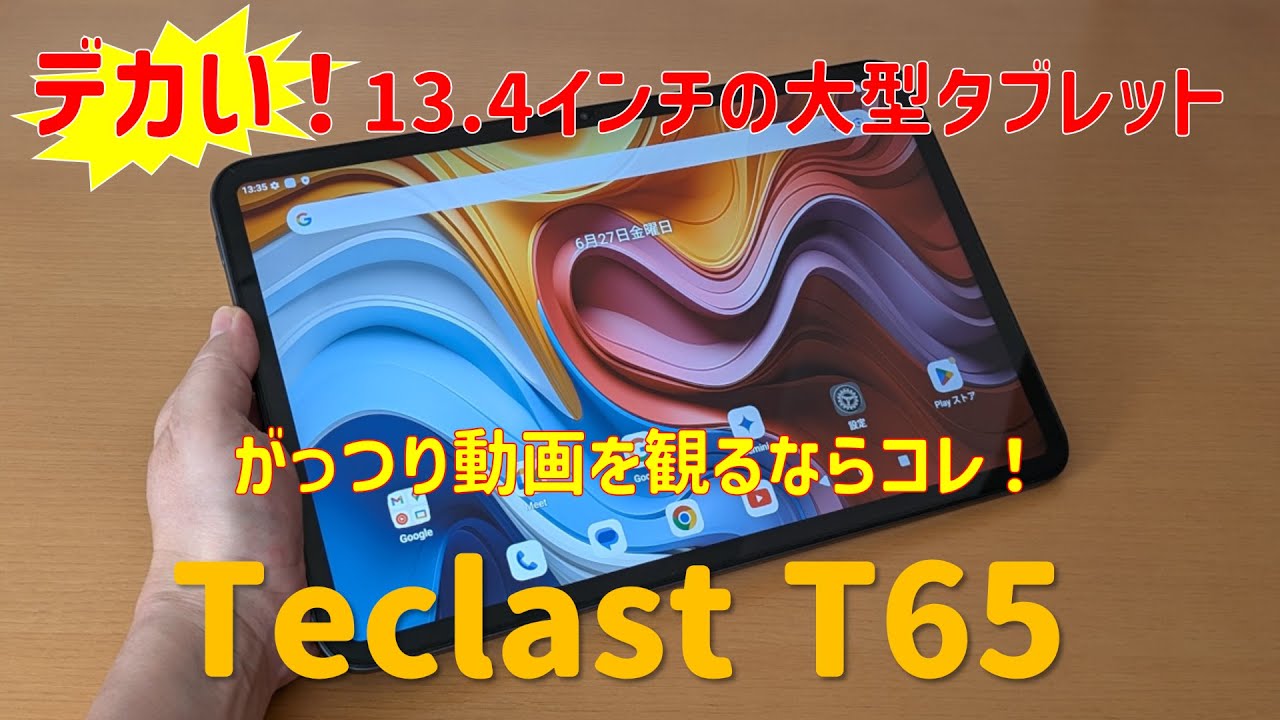 13.4インチの大画面で迫力ある動画視聴を！Teclast T65 実機レビュー