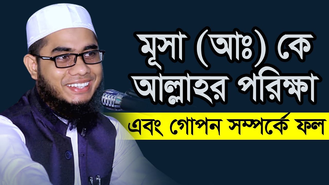মুসা আঃ কে আল্লাহর পরিক্ষা এবং গোপন সম্পর্কের ফল । Shahidur Rahman Mahmudabadi