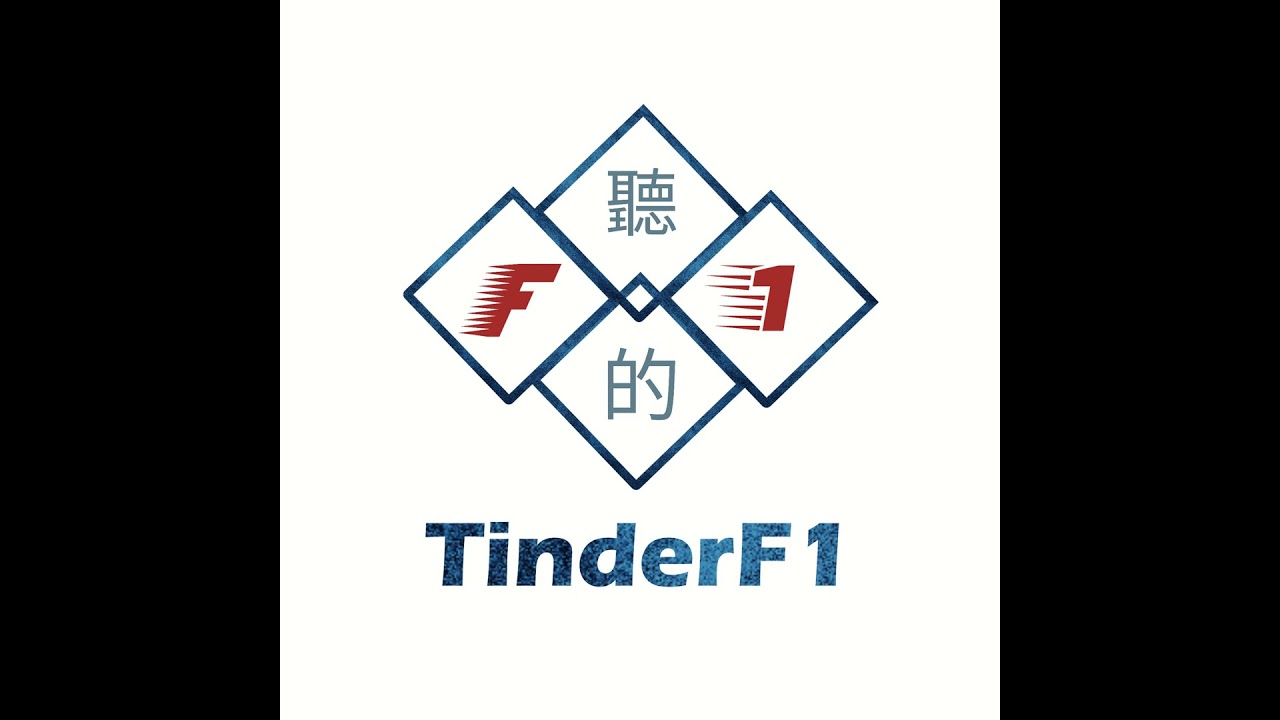 聽的F1 - 匈牙利站 賽前簡報 - Hungarian GP Pre-Race (24EP45)