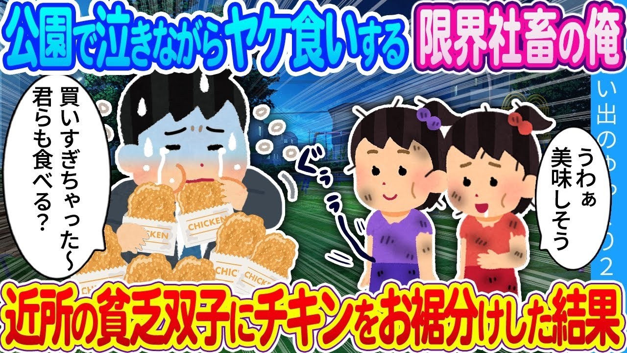 公園で号泣ヤケ食い中の社畜が貧乏双子にチキンを分けたら…！？