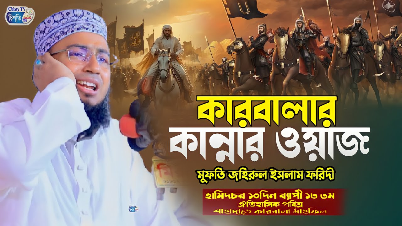 কারবালার হৃদয়বিদারক ওয়াজ শুনে সবাই কাঁদে! mufti jahirul islam foridi