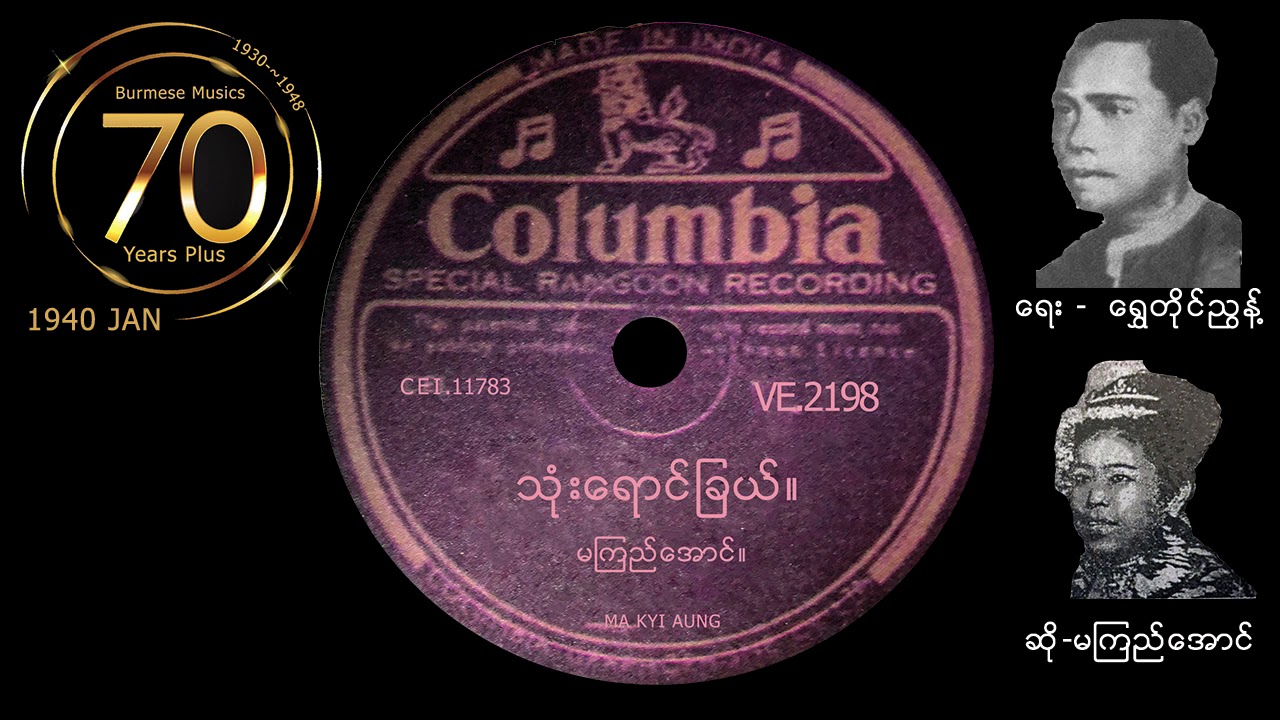သုံးရောင်ခြယ် ( ရွှေတိုင်ညွန့်-မကြည်အောင်)