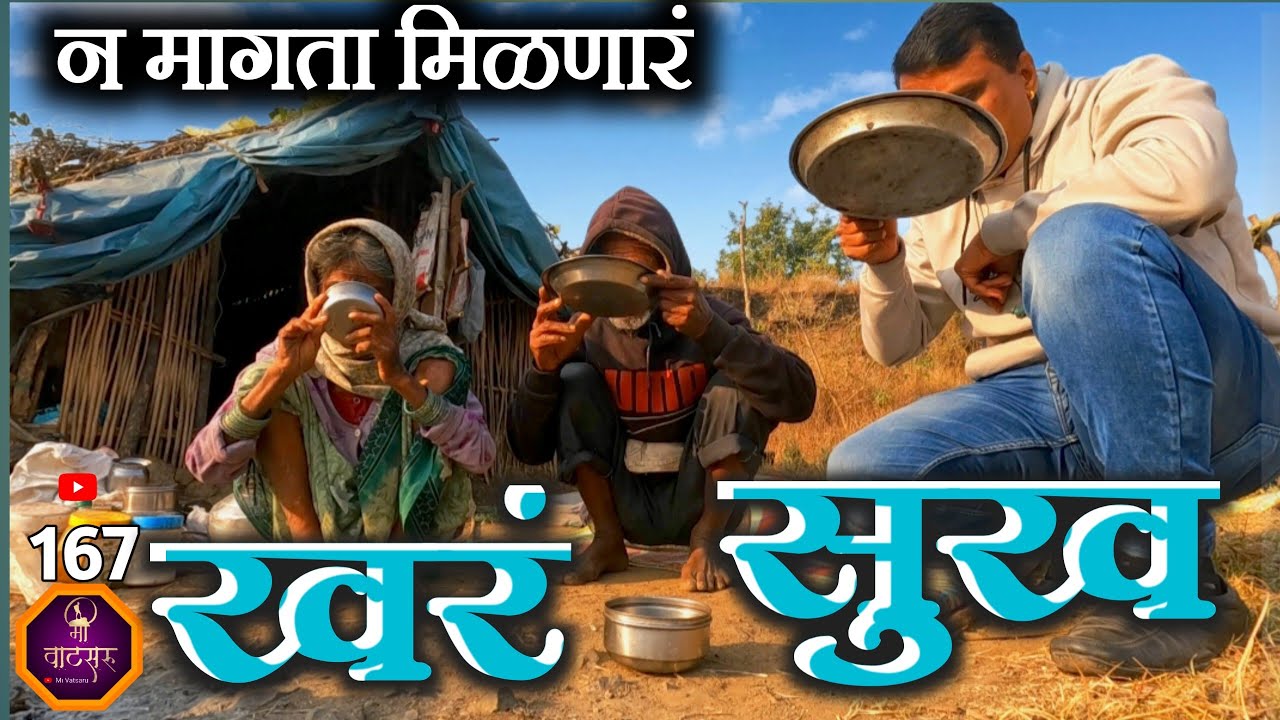 घर नाही 🏠, पैसा नाही 💰, फूटभर जमीन नाही तरी जगातील खऱ्या श्रीमंत जोडीची सेवा करून खरं सुख मिळालं?