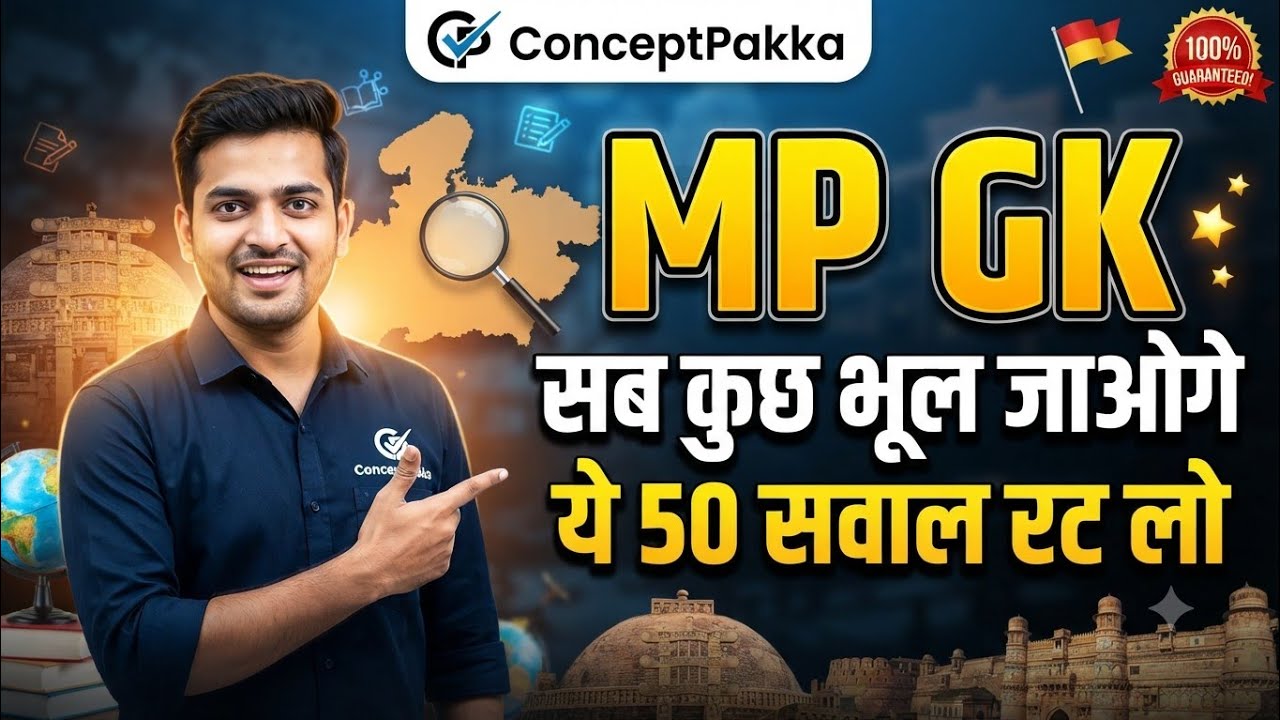 Madhya Pradesh  general knowledge #mpgk #ConceptPakka #concept #pakka