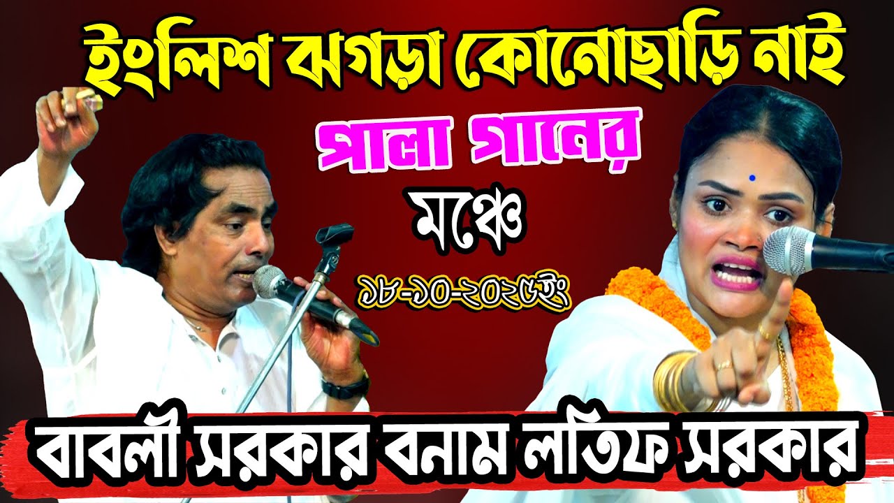 ইংলিশ ঝগড়া কোনোছাড়ি নাই পালা গানের মঞ্চে | বাবলী সরকার বনাম লতিফ সরকার | Babli Sarkar BAUL PALA GANN