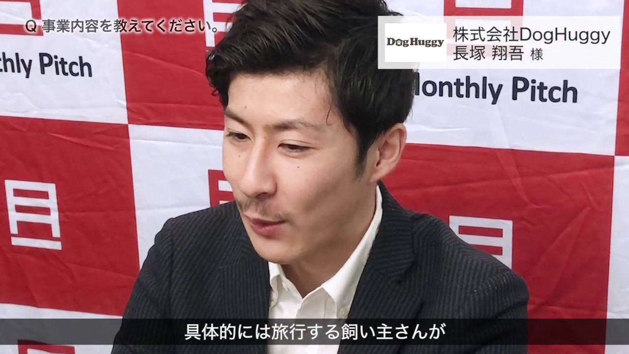 株式会社DogHuggy 長塚翔吾さん Monthly Pitch#26 登壇企業インタビュー