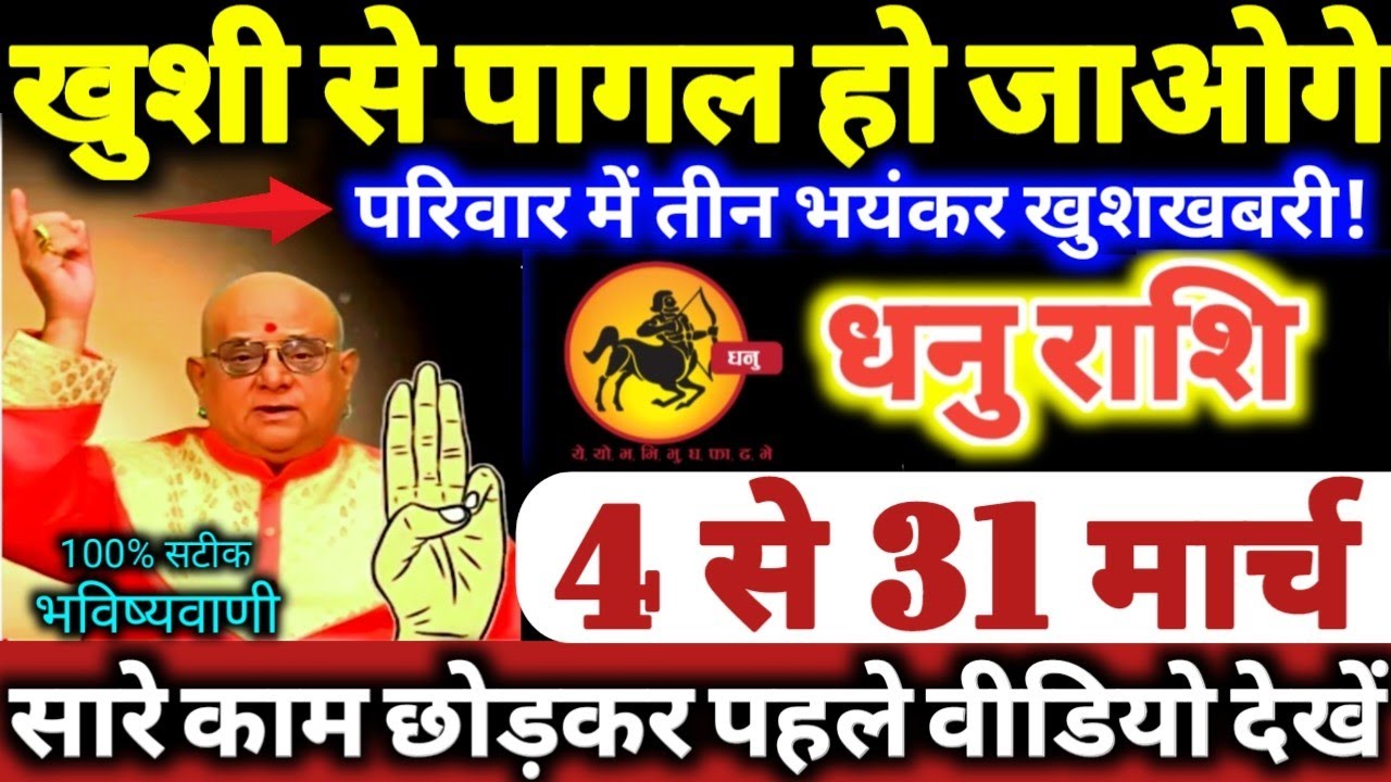 धनु राशि वालों 4 से 31 मार्च 2026 खुशी से पागल हो जाओगे, परिवार में 3 भयंकर खुशखबरी Dhanu Rashifal