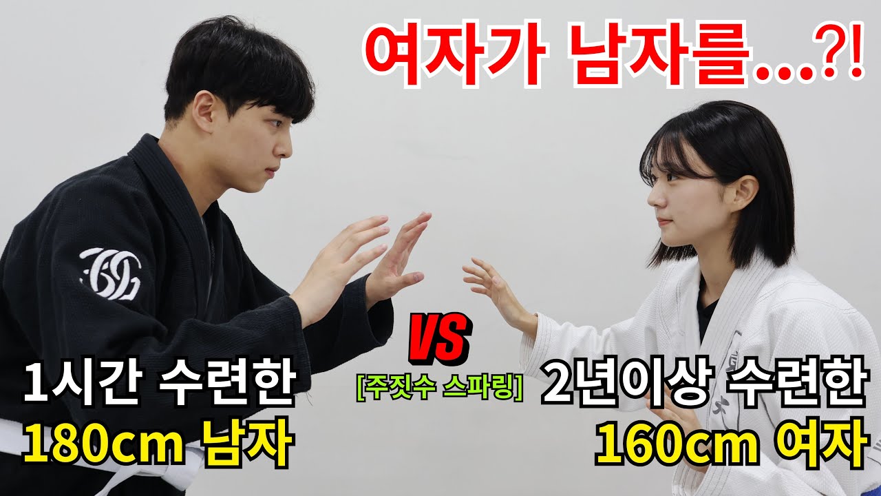 [주짓수] 1시간 배운남성(180cm) vs 2년 블루벨트 여성(160cm)