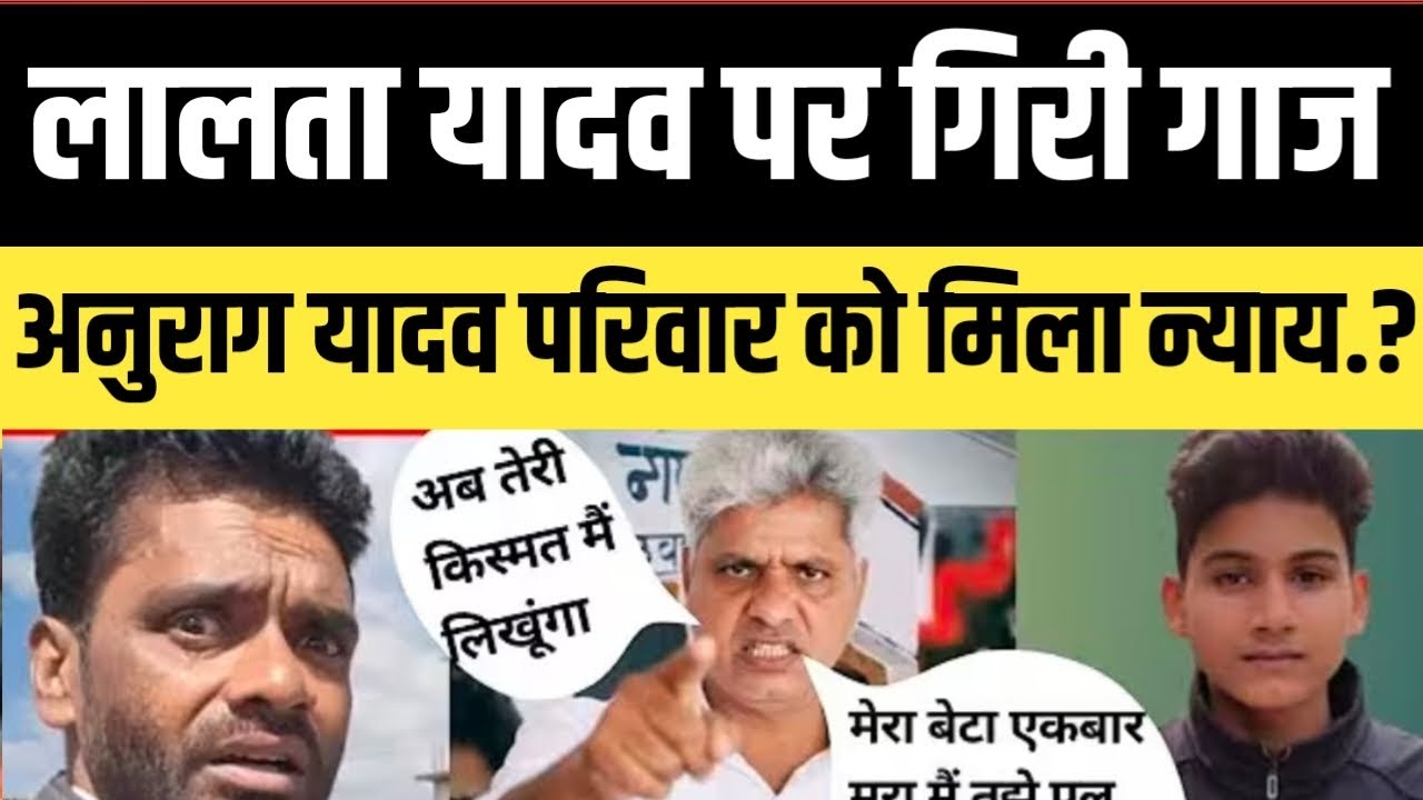Jaunpur Anurag News !! लालता यादव पर गिरी गाज.? जौनपुर के अनुराग यादव परिवार को मिला न्याय..