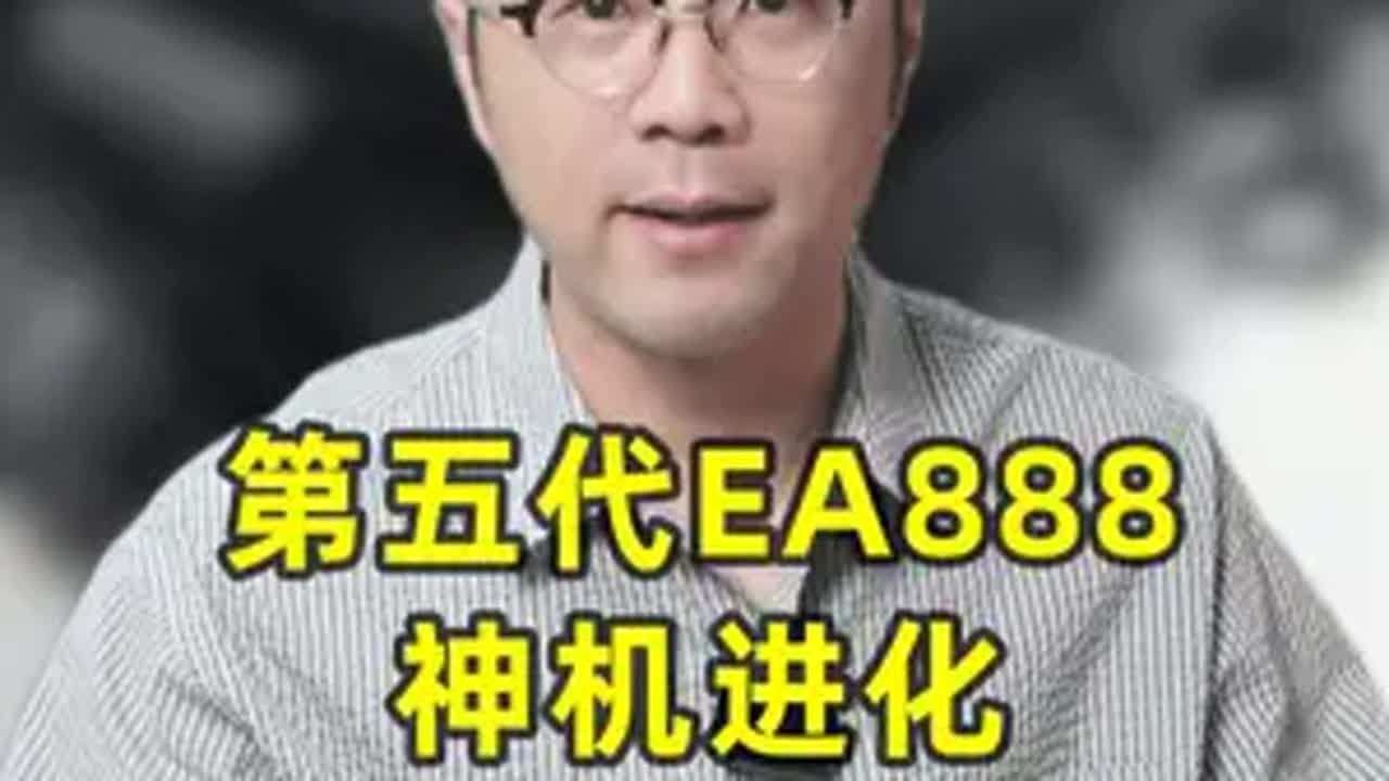第五代EA888，神机进化还是挤牙膏？ 大众 发动机 买车那点事儿 新能源汽车 抖音汽车人共创计划 @抖音汽车
