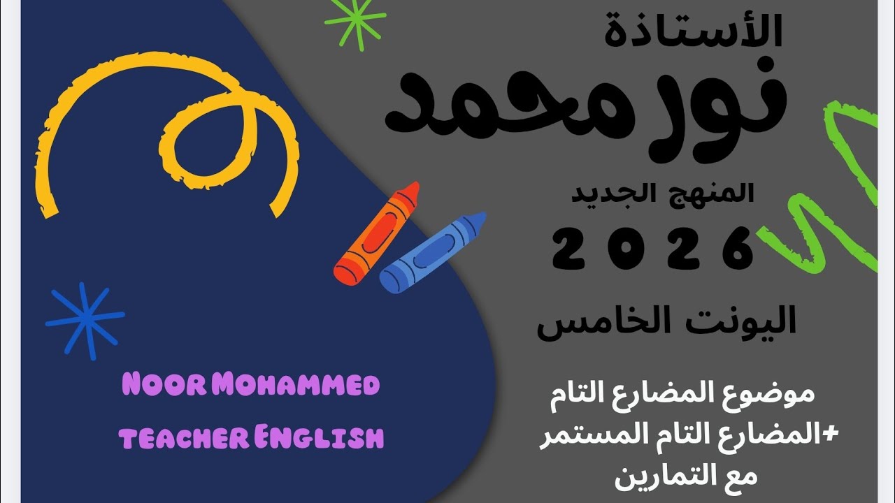 اليونت الخامس|| المنهج الجديد|| المضارع التام والمستمر مع حلول التمارين 