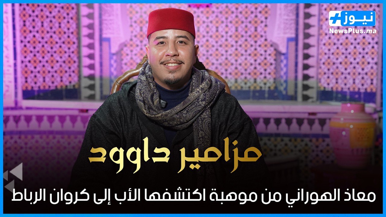 مزامير داوود ح(1): معاذ الهوراني من موهبة اكتشفها الأب… إلى كروان الرباط