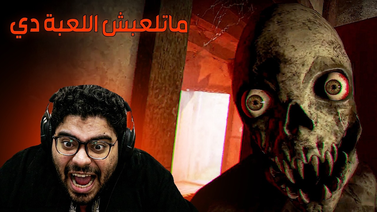 مهما حصل اوعا تلعب اللعبة دي😭 | Don't Play This