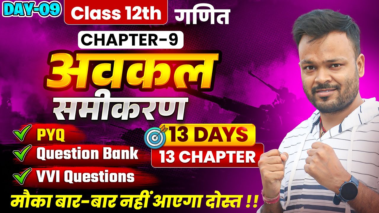 Class 12th Math Chapter 9🔥अवकल समीकरण | PYQ + Question Bank + Most Important Questions