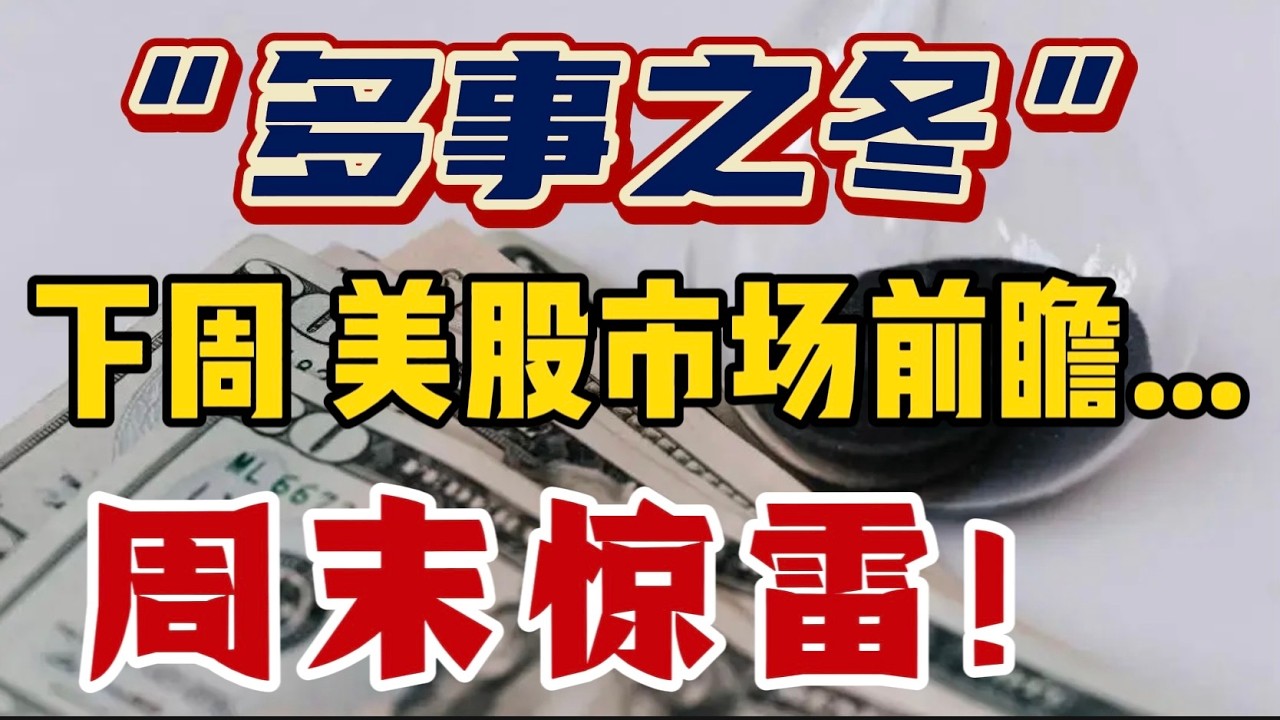 “多事之冬”！下周美股市场前瞻...与周末惊雷！
