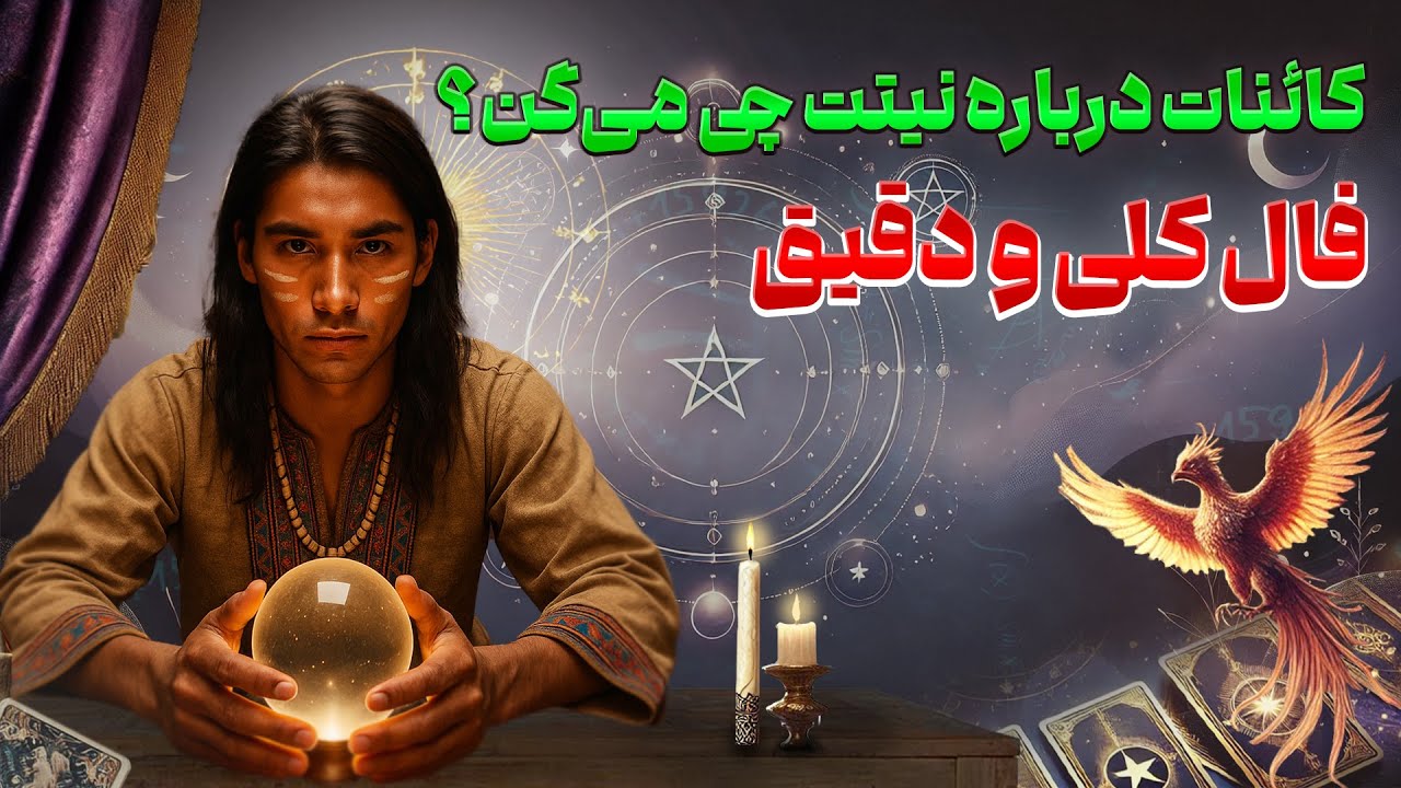 فال امپراطور -  کائنات درباره نیتت چی می‌گن؟ فال کلی و دقیق