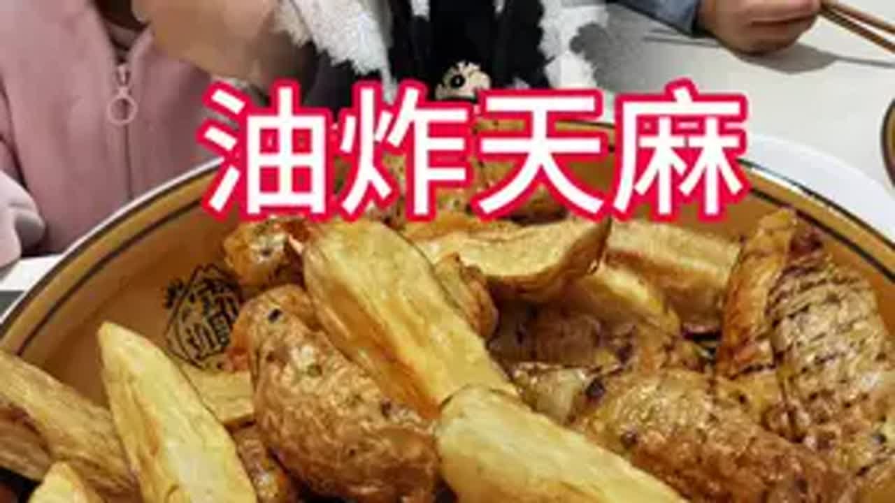 天麻新吃法，油炸天麻天麻 好物推荐🔥 山货土特产