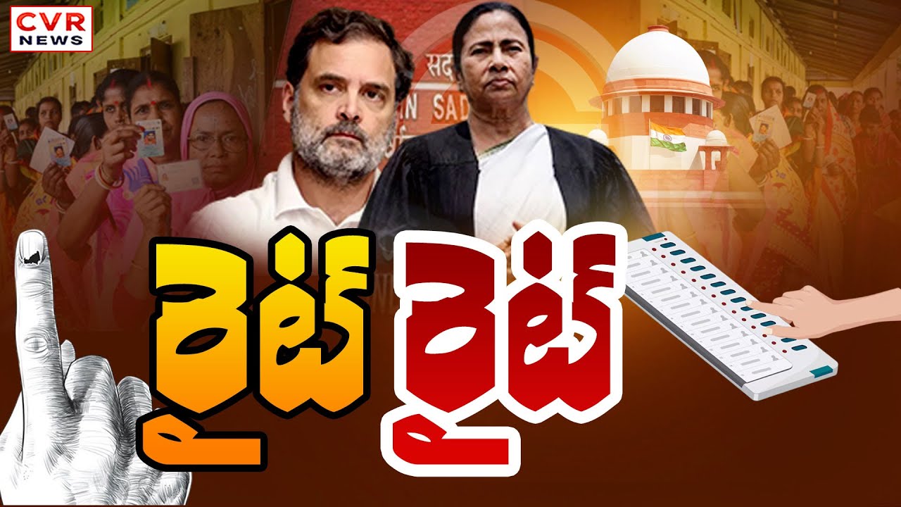 కాకరేపుతున్న బెంగాల్ లో ఓట్ల తొలగింపు వ్యవహారం | BIG Story On Voter Removal Issue In Bengal | CVR