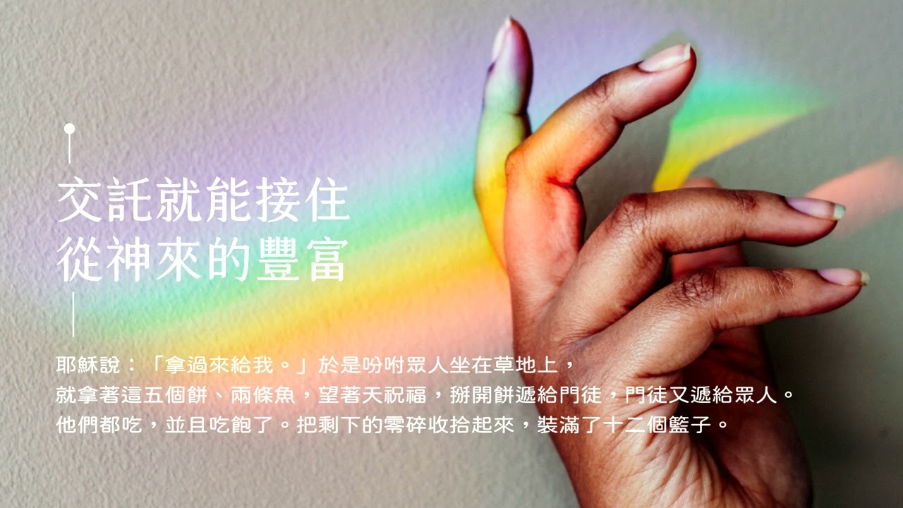 禱告時光《交託就能接住，從神來的豐富》