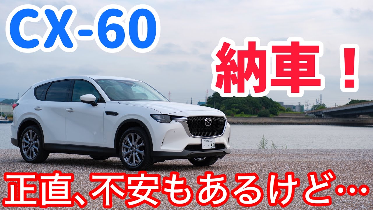 【納車】ロードスターを降りてCX-60を選んだ経緯と理由。不安に思うこともあるけど3.3L直6ディーゼル+FRの魅力は唯一無二【CX60 cx60】