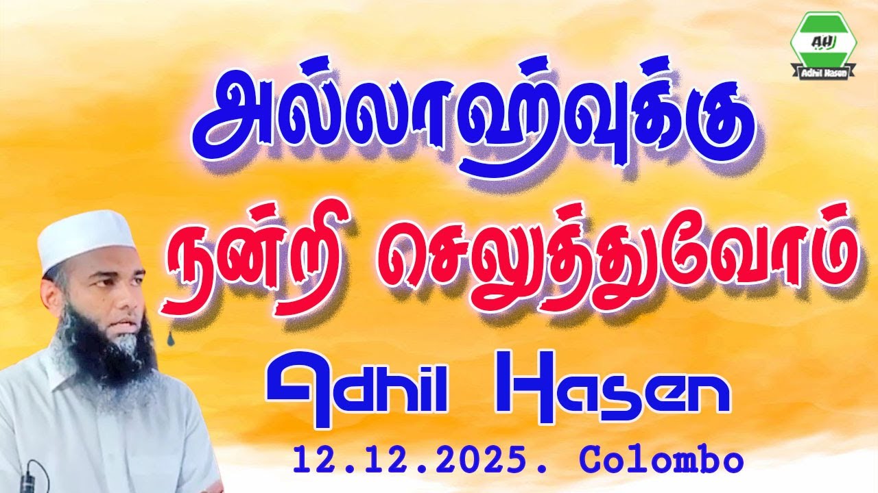 அல்லாஹ்வுக்கு நன்றி செலுத்துவோம் || Adhil Hasen | Jumua Colombo 12 12 2025