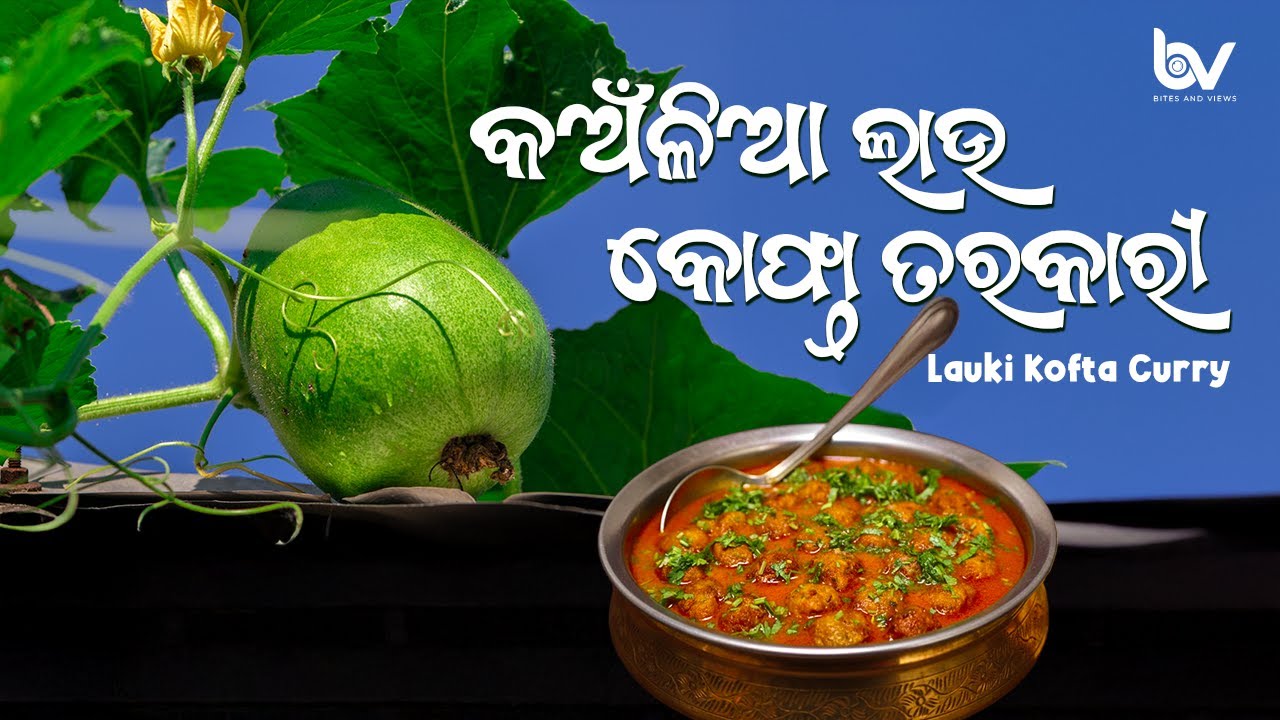 କଅଁଳିଆ ଲାଉ କୋଫ୍ତା ତରକାରୀ | Lauki Kofta Curry 🥒🍲 @BitesandViews
