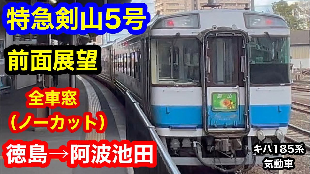特急剣山5号 4K 徳島→阿波池田 前面展望 全区間車窓（ノーカット）