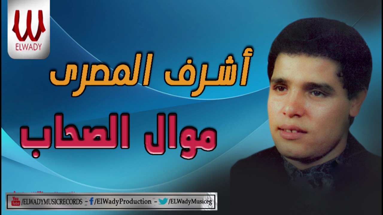 Ashraf ElMasry -   Mawal El Sohab / اشرف المصري - موال الصحاب