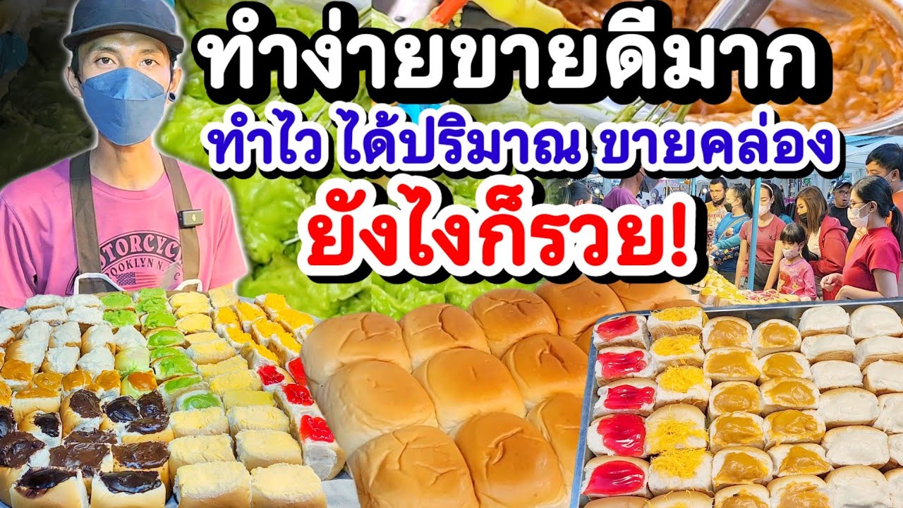 คิดไวยังไงก็รวย‼️พ่อค้าพลิกขายปังนึ่งไส้ทะลัก 10฿ ไส้ทำเองเด็ด ทำง่าย ได้ปริมาณ🍞 ขายดีมาก ลูกค้ารุม💥