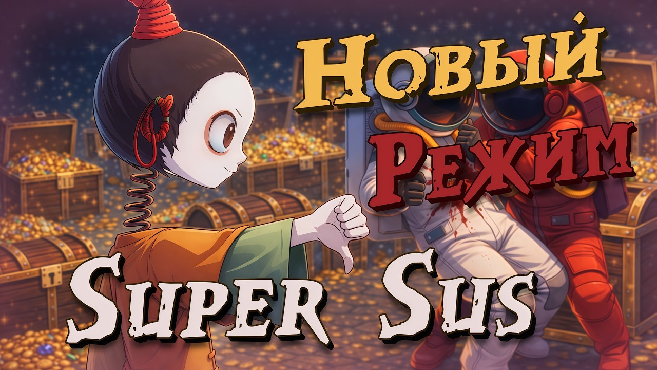 🏴&zwj;☠️ Охота за Сокровищами в Super Sus 🏴&zwj;☠️