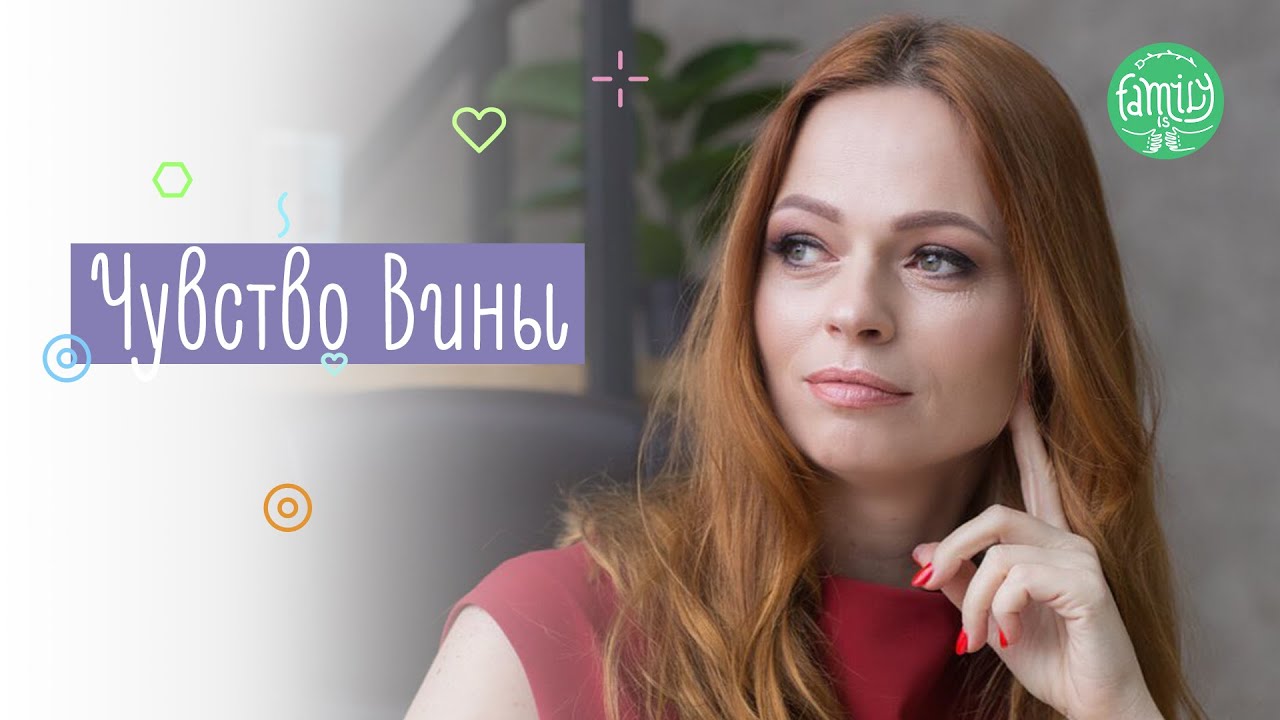 ПРЕКРАТИ СЕБЯ ВИНИТЬ! Как Избавиться От Чувства Вины? | Family is...