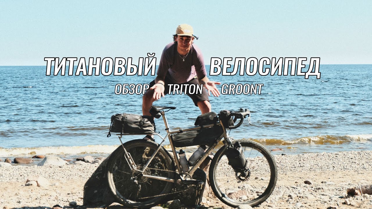Обзор Triton Groont ● Так ли прекрасен титановый велосипед? ● Лучшие сумки для байкпакинга Tailfin