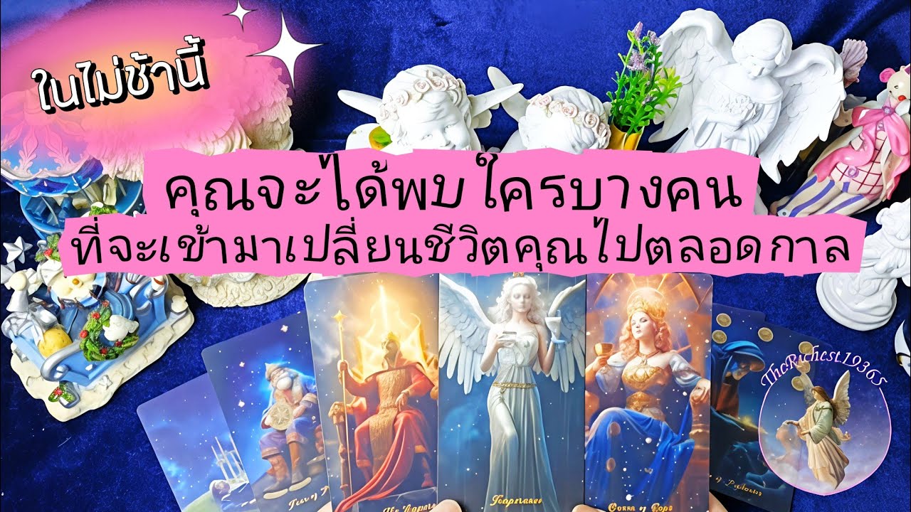 🔵🎊ในไม่ช้านี้🕉️💞คุณจะได้เจอกับใครบางคนที่จะเปลี่ยนชีวิตคุณไป(ในทางที่ดี)ตลอดกาล🎉😍 #tarot #astrology 